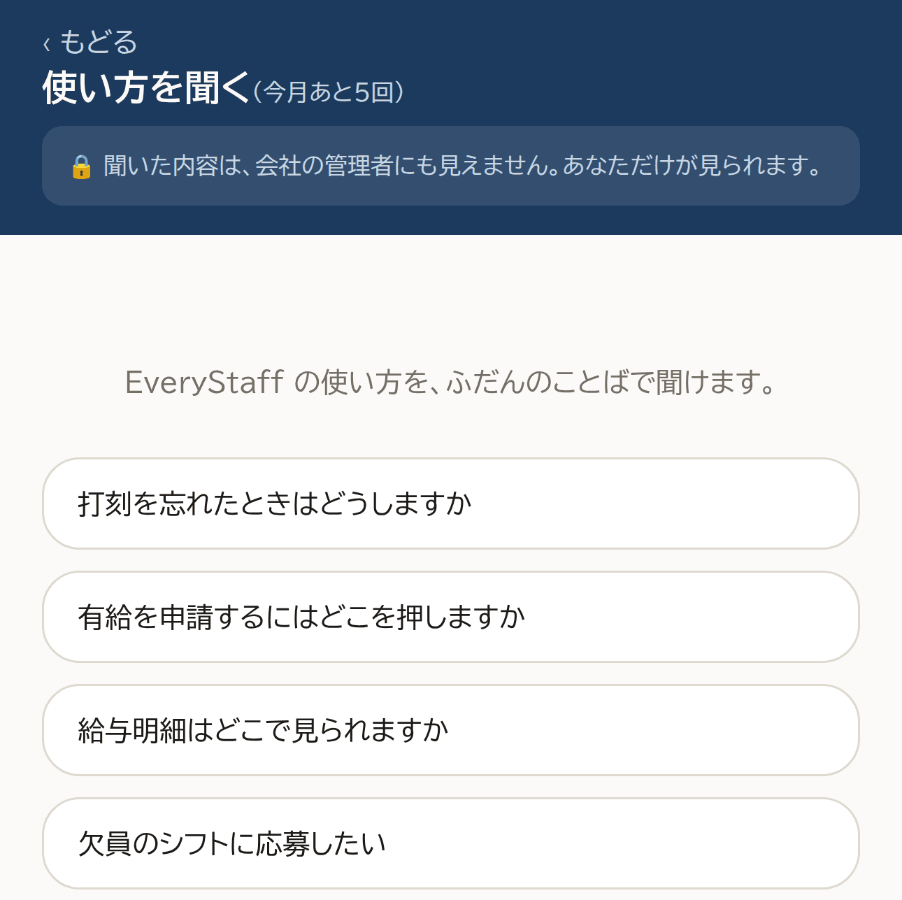 EveryStaff の使い方を聞く画面